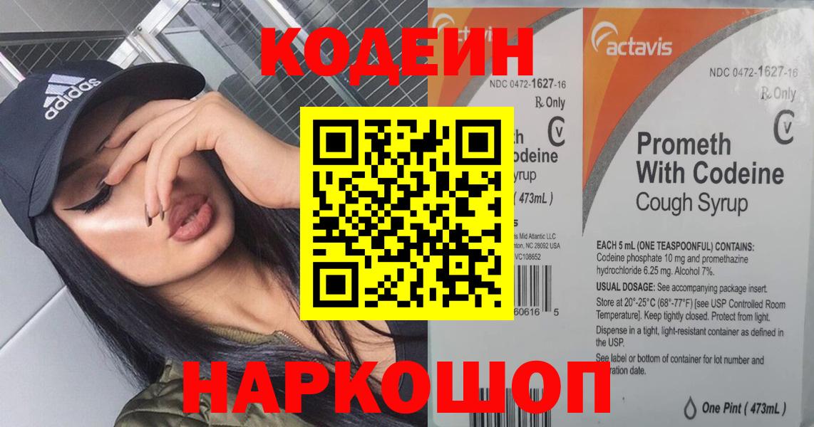 Алексин  Codein Purple Drank  Вход с VPN  Кодеин напиток Lean (лин) 